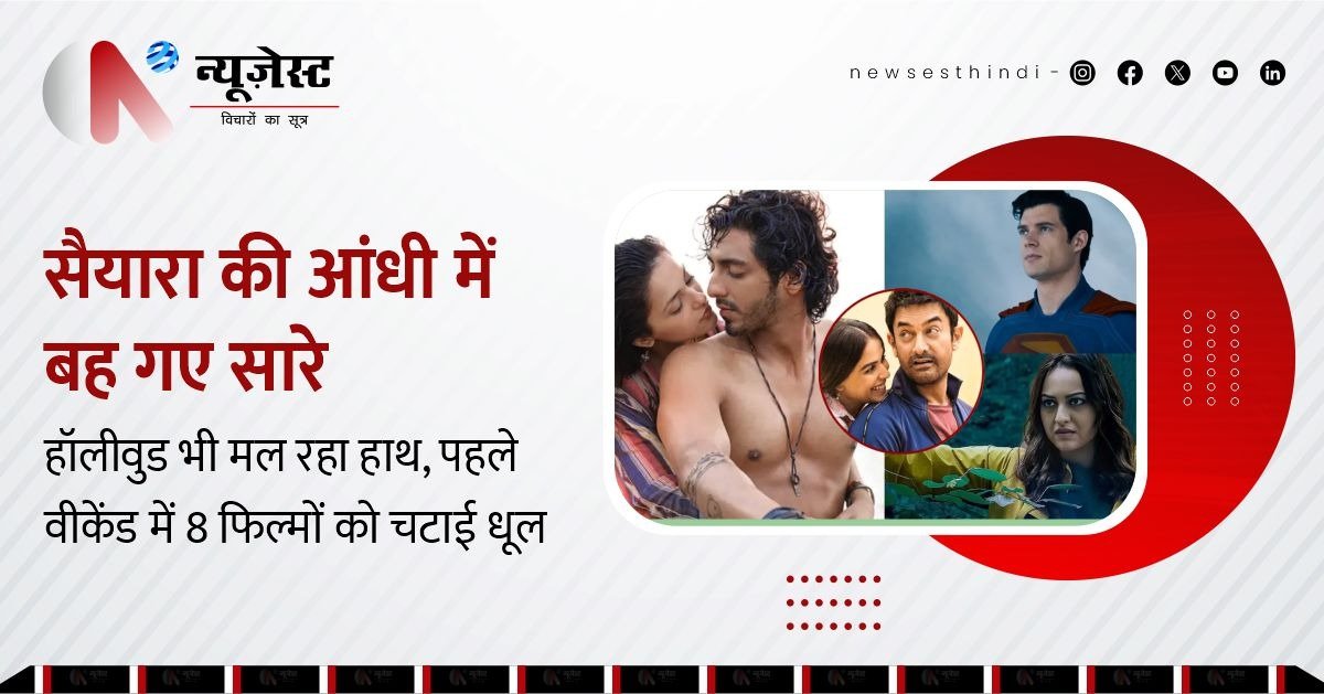 बॉक्स ऑफिस पर 'सैयारा' ने मचा दी तबाही, हर तरफ सिर्फ इसी फिल्म की चर्चा!