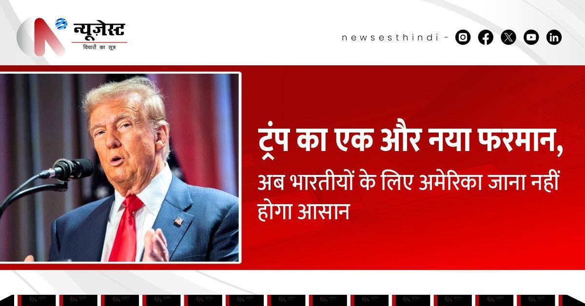 ट्रंप का नया फैसला: अब अमेरिका जाने से पहले बताने होंगे अपने सोशल मीडिया अकाउंट्स!