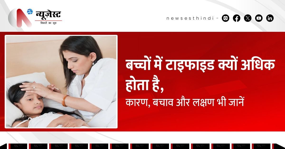 बच्चों में तेजी से बढ़ता टाइफाइड का खतरा, जानें कैसे रखें सुरक्षित!