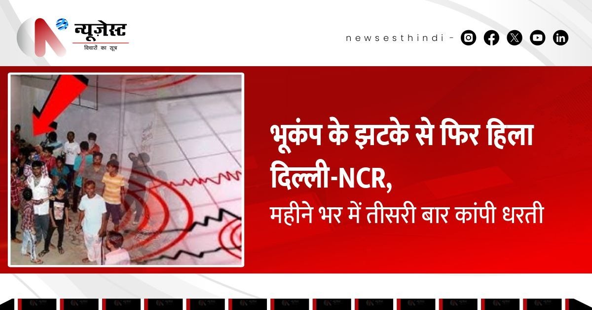 दिल्ली-NCR में सुबह-सुबह क्यों हिली ज़मीन, हरियाणा के फरीदाबाद में कैसे बना भूकंप का केंद्र?