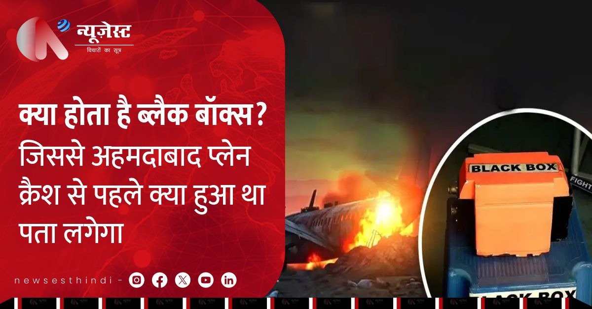 Black Box और CVR से सुलझेगा एयर इंडिया AI171 हादसा, जानिए क्यों हैं इतने अहम?
