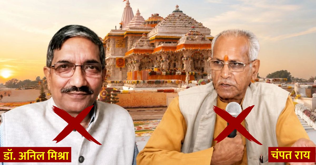 राम जन्मभूमि ट्रस्ट में बड़ा बदलाव: चंपत राय और अनिल मिश्रा अब नहीं रहे सदस्य, ट्रस्ट ने स्थिति की साफ की तस्वीर 