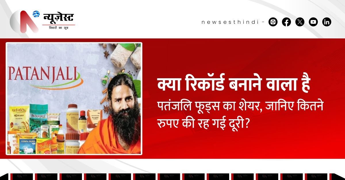 क्या रिकॉर्ड बनाने वाला है पतंजलि फूड्स का शेयर, जानिए कितने रुपए की रह गई दूरी?