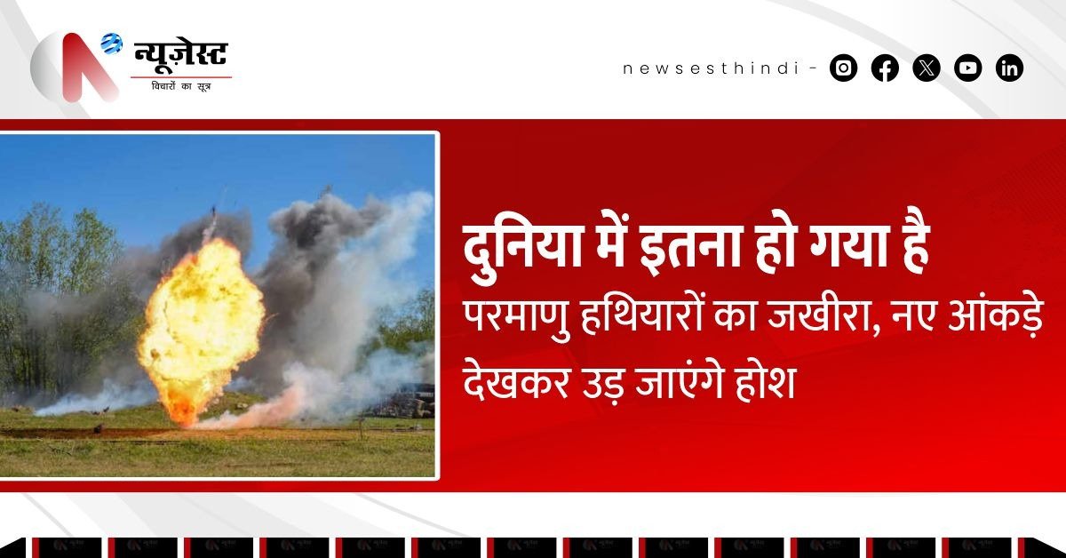 न्यूक्लियर बम का जखीरा हुआ डबल! कौन देश कितने हथियार लेकर बैठा है?