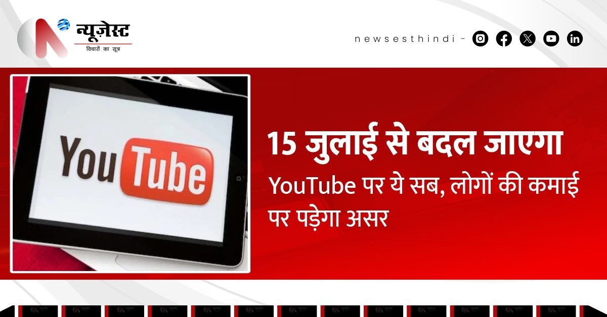 15 जुलाई से YouTube पर आएगा बड़ा बदलाव, लाखों क्रिएटर्स की कमाई पर होगा असर