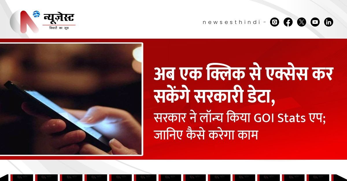 GDP से बेरोज़गारी तक, अब सारी जानकारी मिलेगी एक सरकारी ऐप पर, जानिए कैसे!