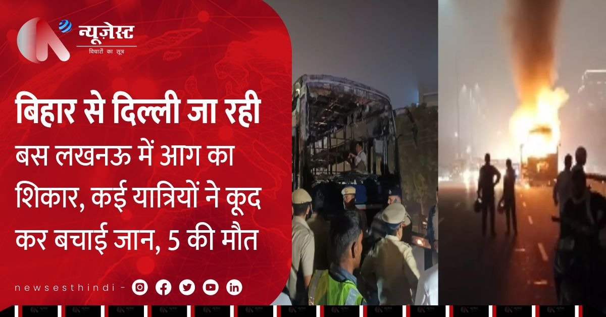 लखनऊ में दर्दनाक हादसा: चलती बस में लगी आग, 5 की जलकर मौत