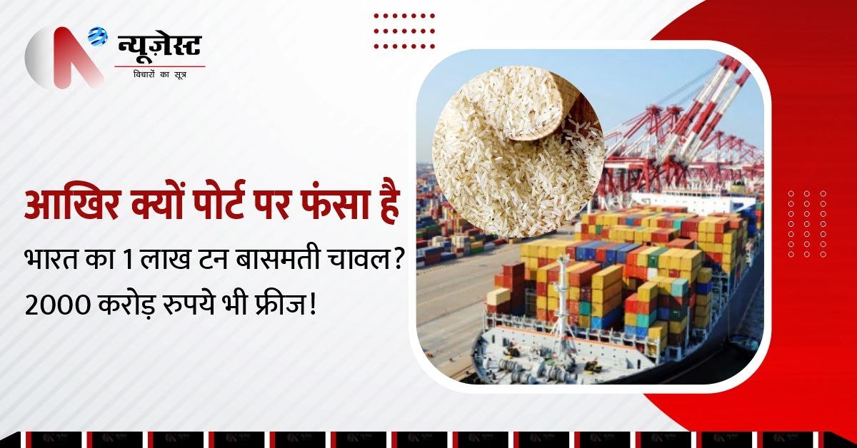 2000 करोड़ रुपये का बासमती चावल बंदरगाह पर ठप, सरकार और किसान दोनों चिंतित!