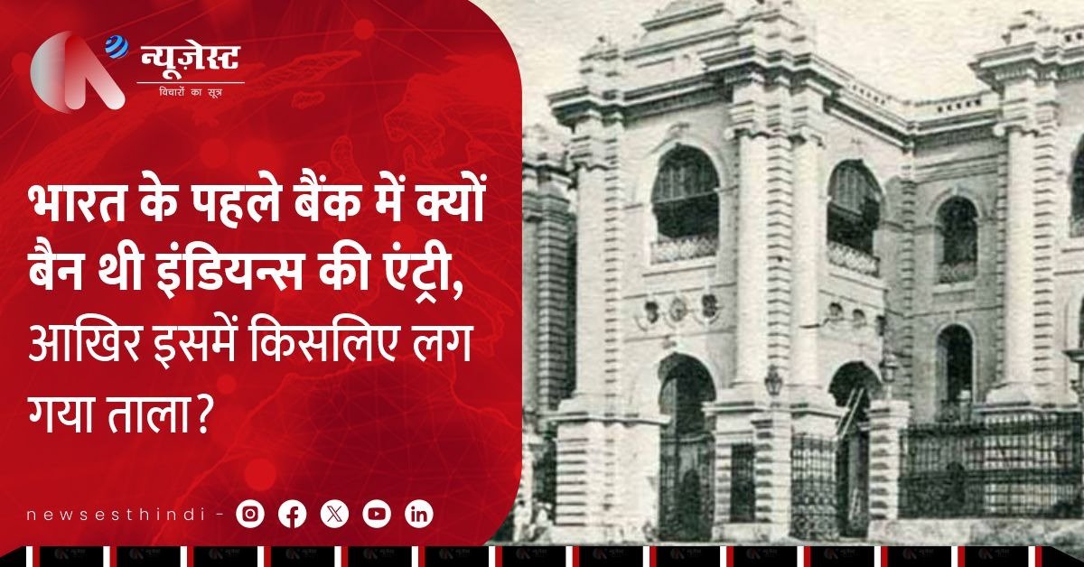किसलिए भारत के पहले बैंक में भारतीय नहीं जा सकते थे, और कैसे हो गया उसका अंत?