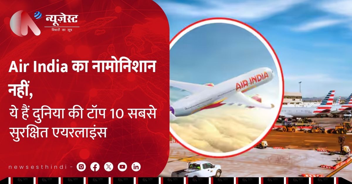 2025 की सेफेस्ट एयरलाइंस लिस्ट में नहीं Air India, जानिए कौन हैं टॉप पर
