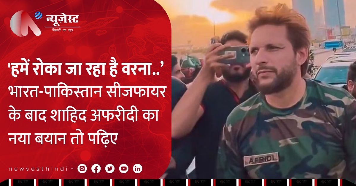 सीजफायर के बाद अफरीदी का नया प्रोपेगैंडा - 'भारत हमारी तरक्की रोक रहा है'