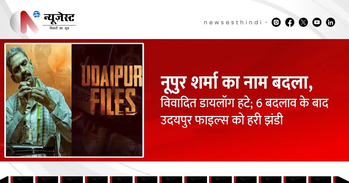 ‘उदयपुर फाइल्स’ को सेंसर से मंजूरी मिली, पर अब सुप्रीम कोर्ट ने क्यों रोक दी रिलीज?
