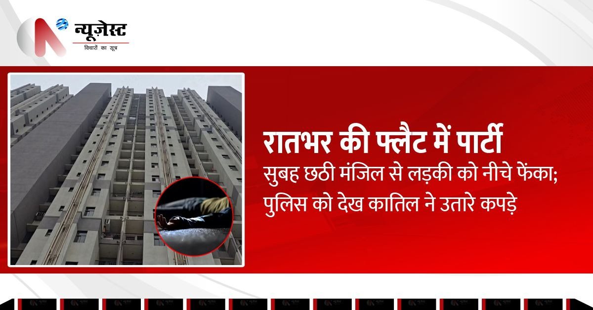 Narela Flat Murder: पार्टी के बाद युवती को 6वीं मंजिल से फेंका, इंजीनियर गिरफ्तार