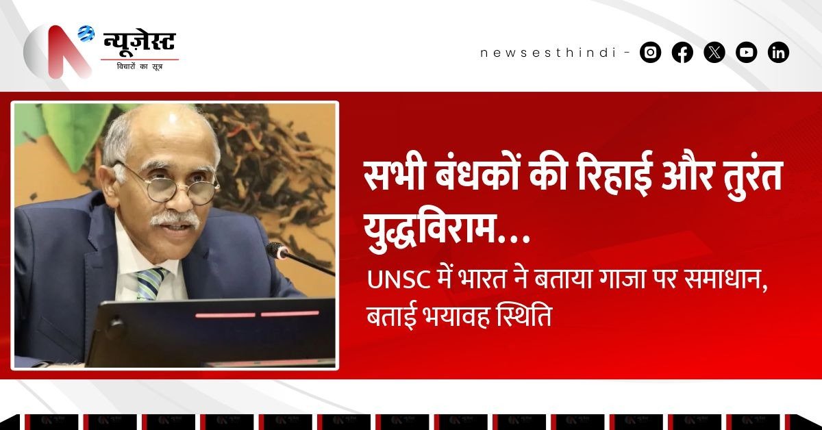 गाज़ा पर भारत की दो टूक: 'बंधकों की रिहाई और युद्धविराम ही रास्ता है', UNSC में रखी खुली बात!