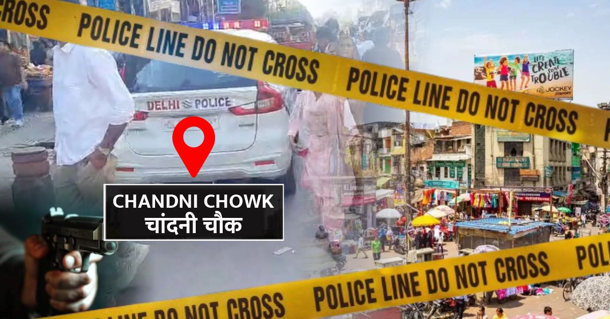 चांदनी चौक में दिनदहाड़े 60 लाख की ज्वेलरी लूट, 14 सेकंड में हथियारबंद बदमाश फरार