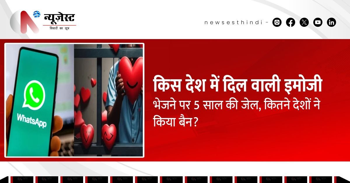 इमोजी भेजना बना जुर्म, कुछ देशों में दिल वाली इमोजी पर 5 साल की जेल!