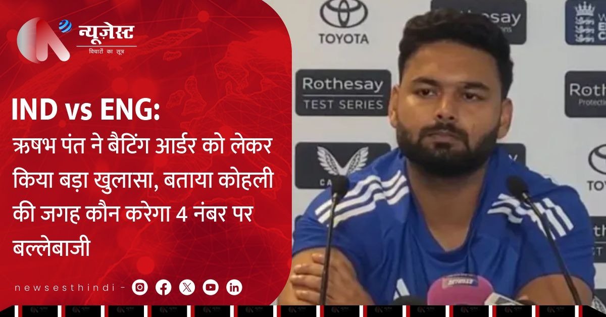 IND vs ENG: शुभमन गिल नंबर 4 पर, पंत नंबर 5 पर; इंग्लैंड की तैयारी में बड़ा खुलासा!