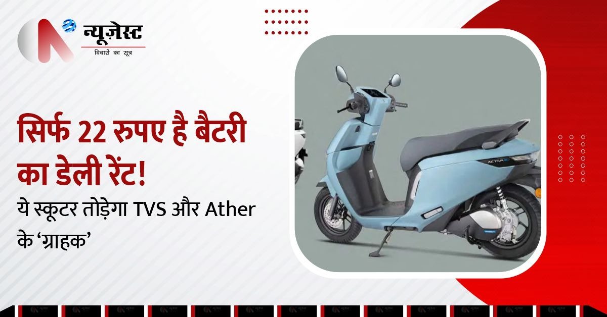 TVS और Ather वालों संभल जाओ, Honda Activa E में मिल रहा सस्ता बैटरी रेंटल!