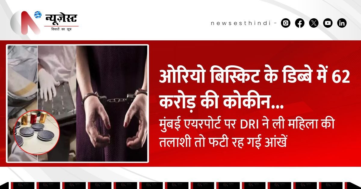 Oreo के डिब्बे में 62 करोड़ की कोकीन! मुंबई एयरपोर्ट पर महिला गिरफ्तार!
