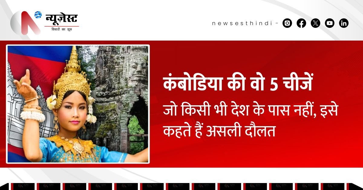कंबोडिया की वो 5 चीजें जो दुनिया में किसी और देश के पास नहीं, असली दौलत यही है।
