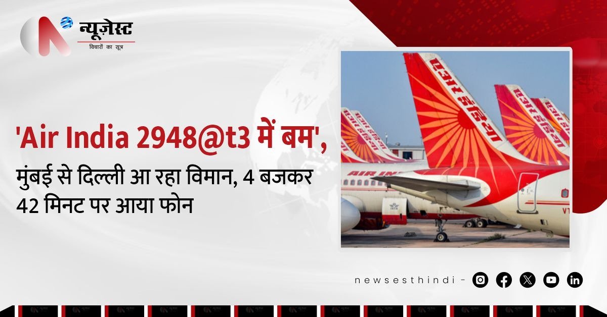 Air India Crew को मिला पेपर पर ‘बम है’ मैसेज, सुरक्षा एजेंसियाँ अलर्ट मोड पर