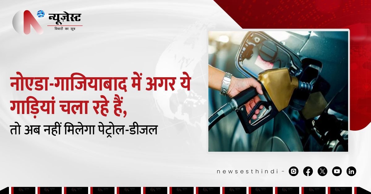 नोएडा‑गाजियाबाद में अब पुरानी गाड़ी वालों के लिए ‘फ़्यूल बैन’ का अलार्म!