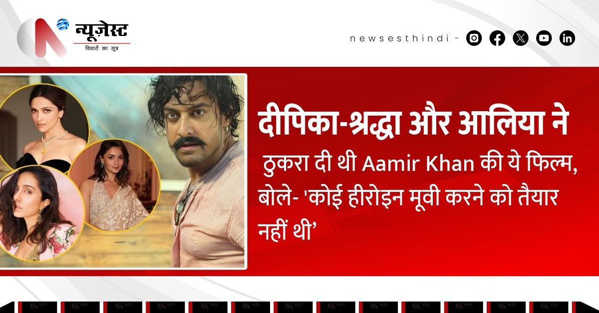 दीपिका, आलिया, और श्रद्धा ने क्यों किया था आमिर के साथ काम करने से इनकार? आमिर ने खुद बताई वजह!