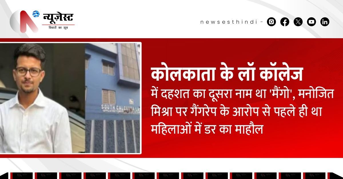 कोलकाता लॉ कॉलेज केस: कॉलेज में मनमानी, लड़कियों को ब्लैकमेल, मनोजित मिश्रा का गंदा राज खुला!