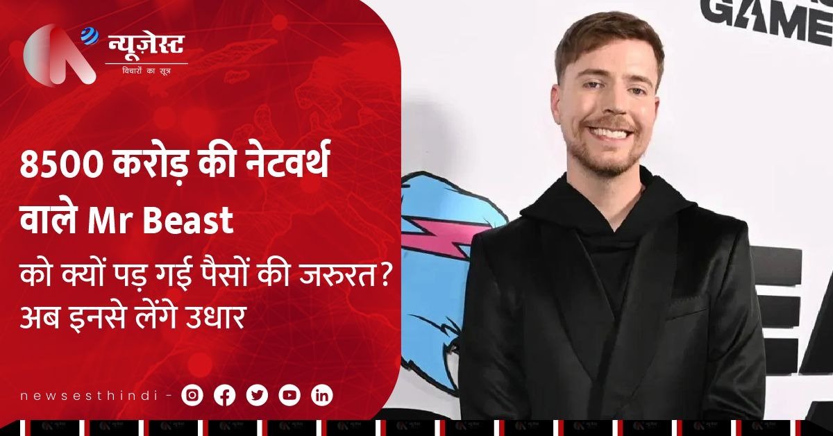 8500 करोड़ की नेटवर्थ वाले MrBeast को क्यों मां से लेना पड़ा उधार?