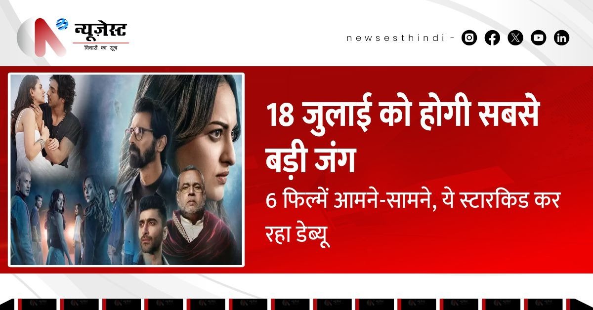 6 फिल्मों की क्लैश में कौन मारेगा बाज़ी? 18 जुलाई को होगी सबसे बड़ी जंग!