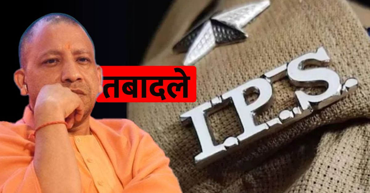 यूपी में बड़ा IPS ट्रांसफर: 24 अधिकारियों के तबादले, कई जिलों में बदले SSP और SP