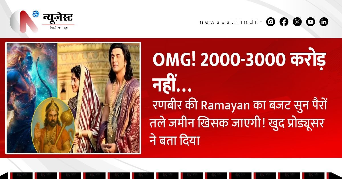 4000 करोड़ की रामायण! रणबीर कपूर की फिल्म ने तो सबको चौंका दिया!