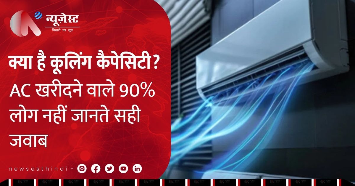 AC खरीदते वक्त जो सबसे बड़ी गलती लोग करते हैं वो है…