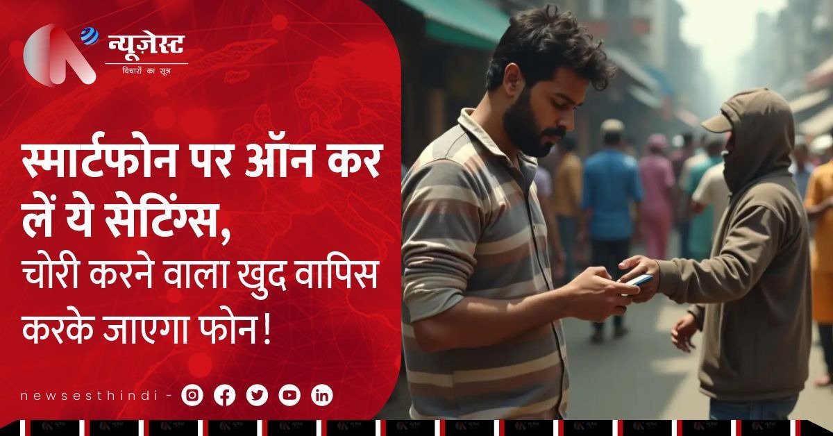 स्मार्टफोन में ऑन कर लें ये 5 सेटिंग्स, चोरी होने के बाद भी मिलेगा फोन