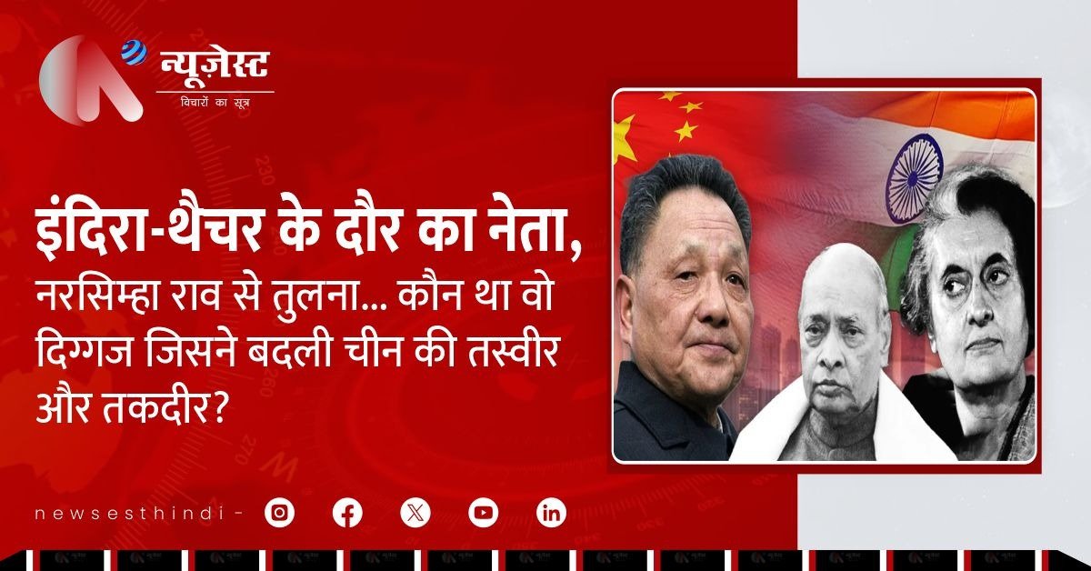 इंदिरा गांधी से लेकर रीगन तक… और फिर देंग शियाओपिंग, एशिया का आर्थिक चाणक्य!